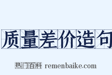 质量差价造句是什么意思的图片